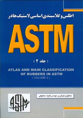 ‏‫اطلس و کلاسبندی اساسی لاستیک‌ها در ASTM‬‬